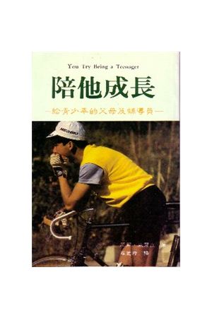 陪他成長--給青少年的父母及輔導員 You Try Being a Teenager