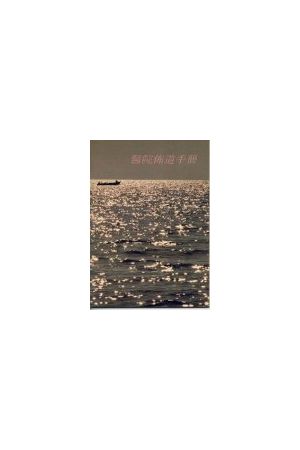 醫院佈道手冊/&#21307;院布道手&#20876;