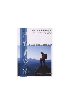 神的冒險家/神的冒&#38505;家--信心與財務的冒險之旅 Daring To Live