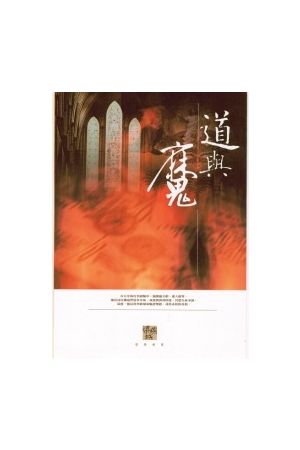 道與魔/梁燕城選集03