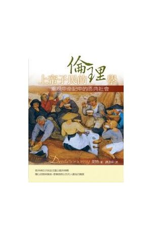 上帝子民的倫理學 - Deuteronomy