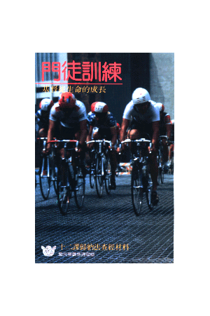 漁夫查經系列 - 門徒訓練—基督徒生命成長 Discipleship: Christian