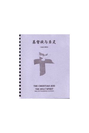 基督徒與聖靈/基督徒与圣灵(簡) The Christian and the Holy S