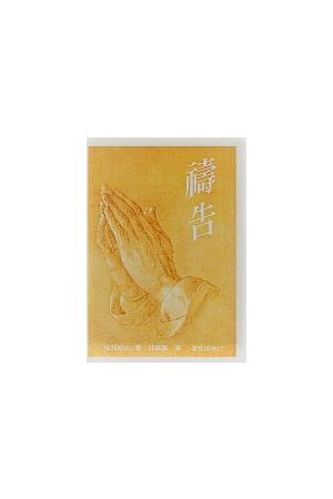 禱告 Fra bonnens verden