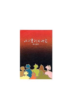 山上寶訓的研究/山上&#23453;&#35757;的研究 A Study Of The Sermon 