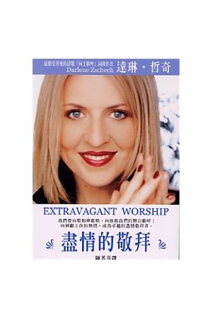 盡情的敬拜/&#23613;情的敬拜 Extravagant Worship