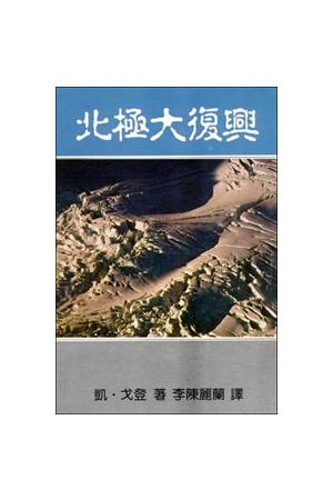 北極大復興/北极大复&#20852; God&#39s Fire On Ice