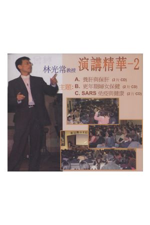 林光常演講精華(2) - 養肝與保肝, 更年期婦女保健, SARS免疫與健康