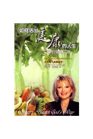 如何活出健康的人生--屬神的健康之道 Great Health God's Way