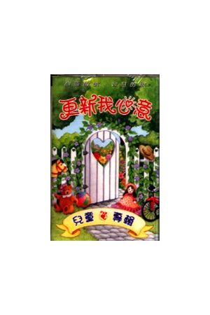更新我心意 (錄音帶) Change My Heart Oh God (兒童專輯 For Childre