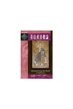 希伯來書概論 Encountering the Book of Hebrews