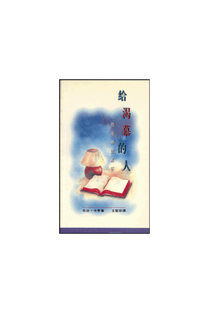 給渴慕的人/&#32473;渴慕的人--救恩難題解答 Light for Anxious Soul