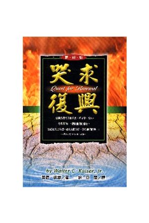 哭求復興/哭求复&#20852; Quest For Renewal