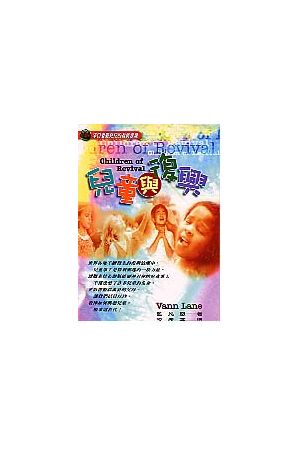 兒童與復興/儿童与复&#20852; Children of Revival