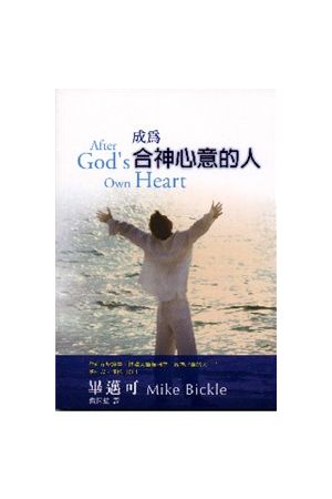 成為合神心意的人 After God's Own Heart