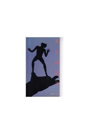 進化論簡評 The Christian Critique of Evolution