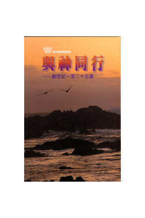 漁夫查經系列 - 與神同行 ── 創世記一至二十五章 Walking with God