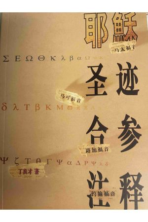 耶穌聖蹟合參註釋（簡體中文）Commentary on the Holy Signs of Jesus (Simplified