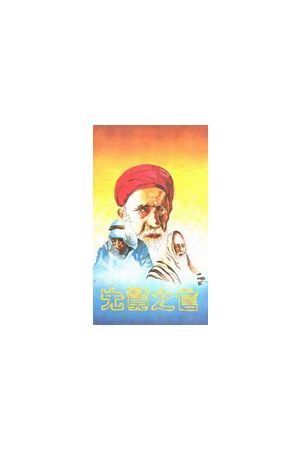 先賢之信/先&#36132;之信﹙創世記註解下﹚ Faith of Our Fathers