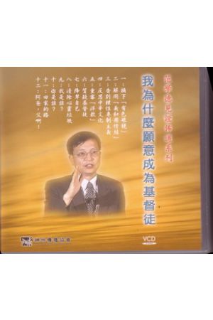 我為什麼成為基督徒--范學德見證布道系列/范&#23398;德&#35265;&#357