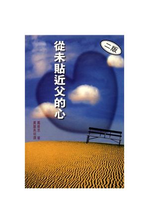 從未貼近父的心/&#20174;未&#36148;近父的心 The Father I Never Kne