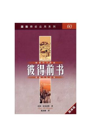 國際釋經應用系列．彼得前書 （簡字）The NIV Application 1 Peter (Simplified)