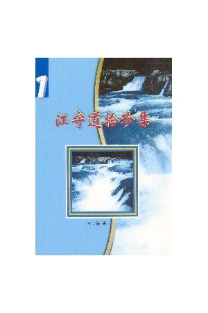 江守道拾珍集(1)