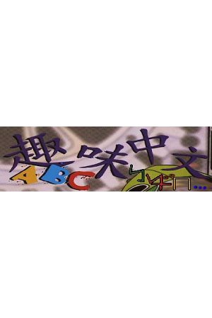 完整版1-9冊趣味中文CD-Rom -- ABC Interactive Chinese for Wi