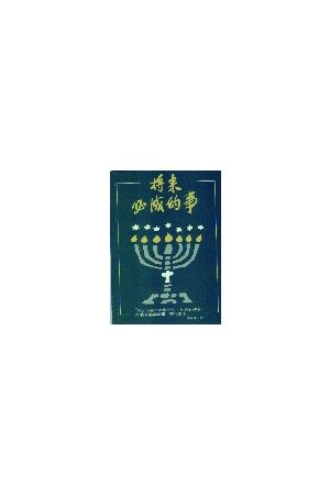 將來必成的事/&#23558;&#26469;必成的事（簡体）Coming Events (Simplified Chinese)