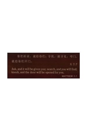 經文木刻桌飾 -- "你們祈求" Carved Wood Bilingual Matthew 7:7