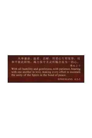 經文木刻桌飾 -- "凡事謙虛" Carved Wood Bilingual Ephesians 4:2-3