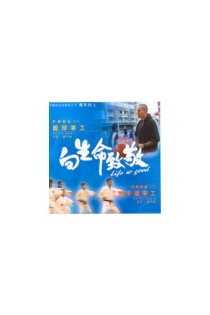 向生命致敬(五) --籃球事工 & 空手道事工 Welcoming Life 5 (VCD)