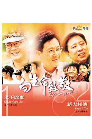 向生命致敬(七)--永不放棄 & 薪火相傳 Welcoming Life 7 (VCD)