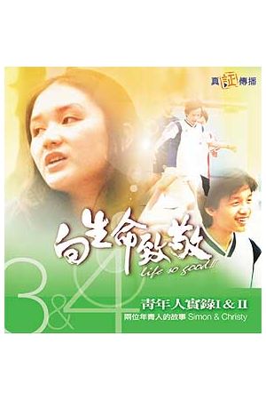 向生命致敬(八)--青年人實錄 I & II Welcoming Life 8 (VCD)