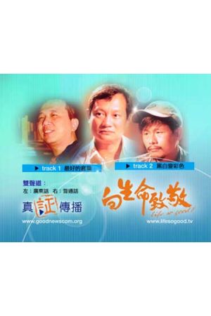 向生命致敬(十)--最好的音樂 & 黑白變彩色 Welcoming Life 10 (VCD)