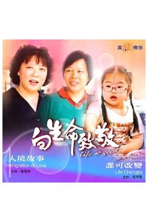 向生命致敬(十二)--入境故事 & 誰可改變 Welcoming Life 12 (VCD)
