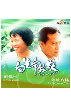 向生命致敬(十三)--痲瘋村 & 危城杏林 Welcoming Life 13 (VCD)