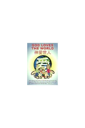 神愛世人/神&#29233;世人(簡) God Loves the World (Simplified)(100