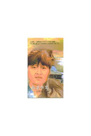 福音寫真第08集-黃金事業/&#40644;金事&#19994; Gospel Profile 8: G