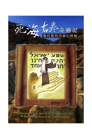 死海古卷奇遇記：舊約聖經的奇幻旅程Adventures in the Jars of the Dead Sea Scrolls