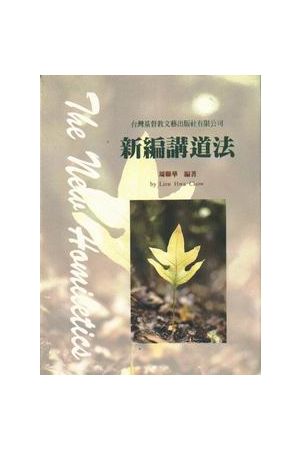 新編講道法/新&#32534;&#35762;道法 The New Homiletics