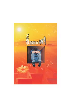 希望在轉角/希望在&#36716;角 (錄音帶)