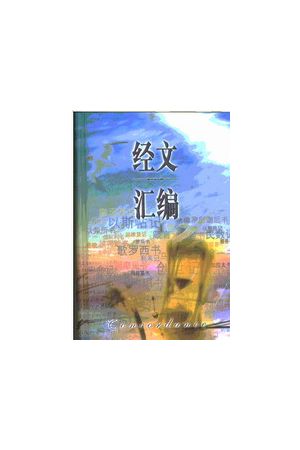 經文&#28377;編/&#32463;文&#27719;&#32534; (簡体)  Concordance (i