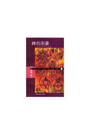 神的形象--人性的尊嚴與危機 Image of God: The Dignity and the Crisis of Human