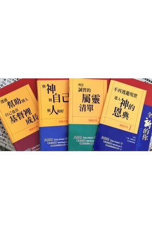 歡慶更新 - 復原課程（共4冊） Celebrate Recovery(原名：全新的你-學員手冊-華理克牧師歸納)