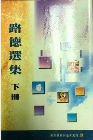 路德選集/路德&#36873;集（下）Selected Wroks of Martin Luther (II