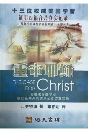 重審耶穌/重&#23457;耶&#31267; The Case For Christ（簡體版）