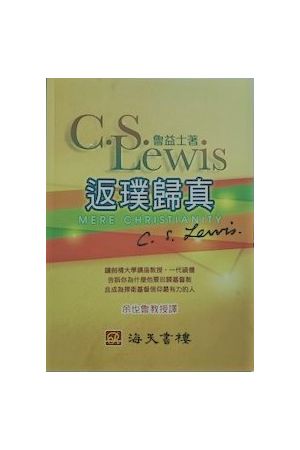 返樸歸真(繁體) Mere Christianity (Traditional Chinese)