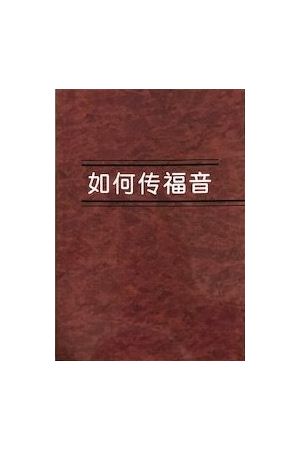 如何傳福音 （簡體版）