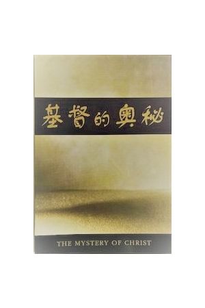 基督的奧秘(簡體字版）The Mystery Of Christ 